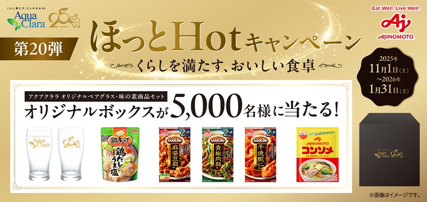 ほっとHotキャンペーン2025