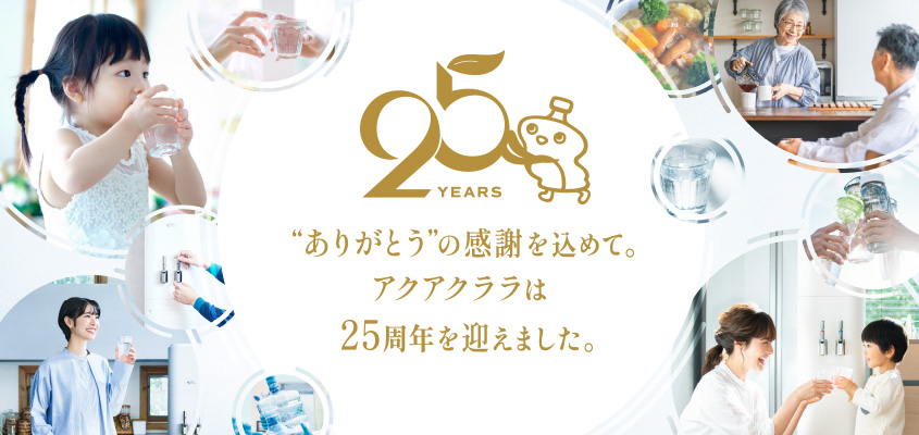 25周年特設サイト