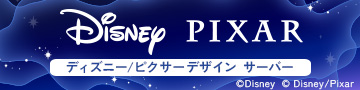 ディズニー/ピクサーデザイン サーバー