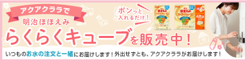 明治ほほえみキューブ