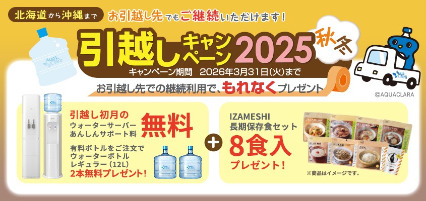 引越しキャンペーン2025秋冬