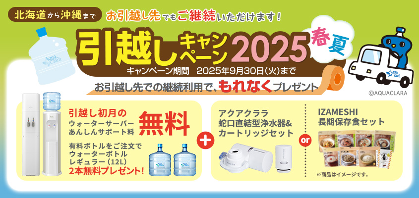 引越しキャンペーン2025春夏