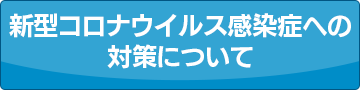 新型コロナウイルス感染症への対策について